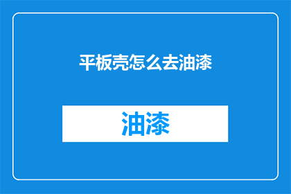 平板壳怎么去油漆(如何去除平板壳上的油漆？)