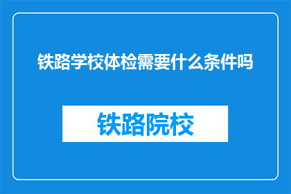 铁路学校体检需要什么条件吗