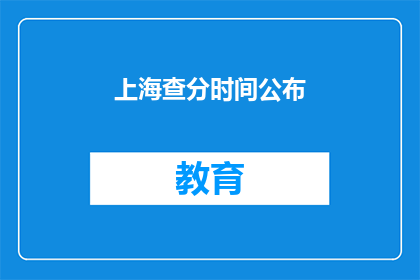 上海查分时间公布(上海查分时间何时公布？)