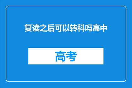 复读之后可以转科吗高中(高中复读后能否转科？)