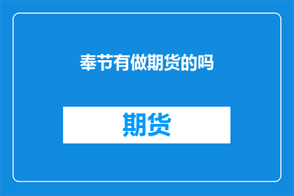 奉节有做期货的吗(奉节地区是否有从事期货交易的专业人士？)