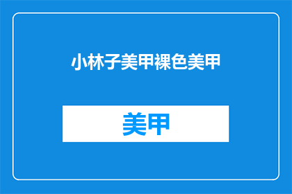 小林子美甲裸色美甲(美甲爱好者，你的裸色美甲是否也俘获了小林子的心？)