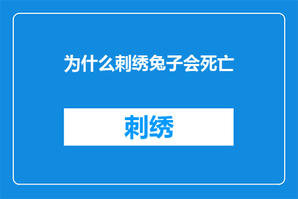 为什么刺绣兔子会死亡(为什么刺绣兔子会死亡？)