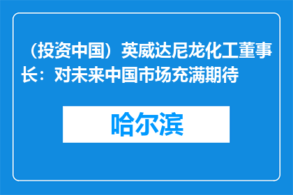 （投资中国）英威达尼龙化工董事长：对未来中国市场充满期待