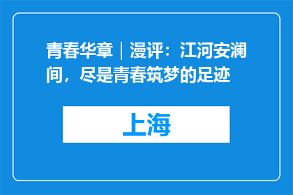 青春华章｜漫评：江河安澜间，尽是青春筑梦的足迹