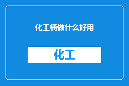 化工桶做什么好用