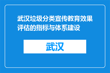 武汉垃圾分类宣传教育效果评估的指标与体系建设(如何评估武汉垃圾分类宣传教育的效果？)