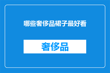 哪些奢侈品裙子最好看(哪些奢侈品裙子最吸引人？)