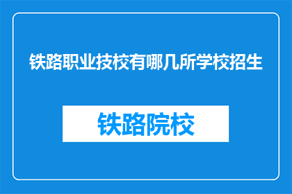 铁路职业技校有哪几所学校招生