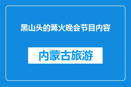 黑山头的篝火晚会节目内容(黑山头篝火晚会：节目内容如何？)