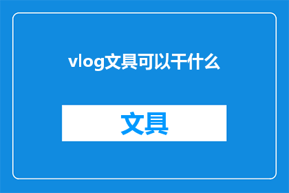 vlog文具可以干什么(文具能做什么？)