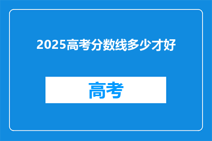 2025高考分数线多少才好(2025年高考分数线应如何设定？)