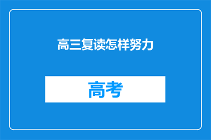高三复读怎样努力