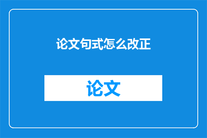 论文句式怎么改正(如何改进论文句式？)