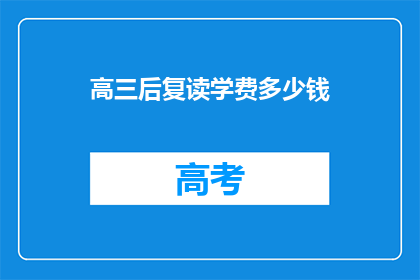 高三后复读学费多少钱