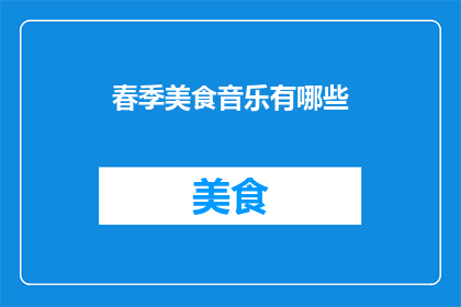 春季美食音乐有哪些