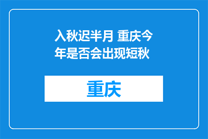 入秋迟半月 重庆今年是否会出现短秋