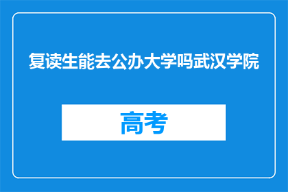 复读生能去公办大学吗武汉学院(复读生能否进入公办大学武汉学院？)
