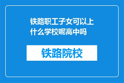 铁路职工子女可以上什么学校呢高中吗