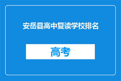 安岳县高中复读学校排名(安岳县高中复读学校排名如何？)