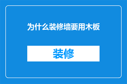 为什么装修墙要用木板(为什么装修墙要用木板？)