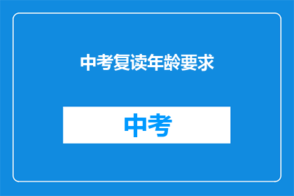 中考复读年龄要求