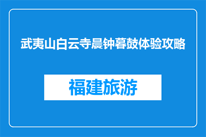 武夷山白云寺晨钟暮鼓体验攻略(武夷山白云寺晨钟暮鼓体验攻略疑问句长标题：你体验过武夷山白云寺的晨钟暮鼓吗？)