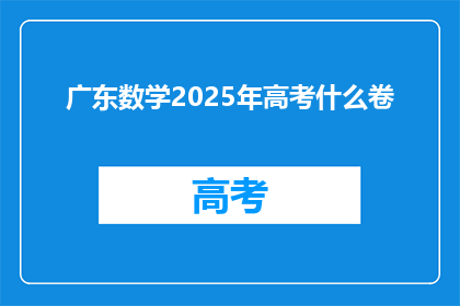 广东数学2025年高考什么卷(2025年广东数学高考将采用何种试卷形式？)
