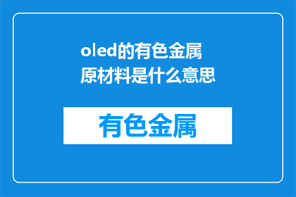oled的有色金属原材料是什么意思(什么是OLED的有色金属原材料？)