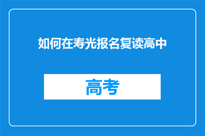 如何在寿光报名复读高中(如何报名参加寿光的复读高中课程？)