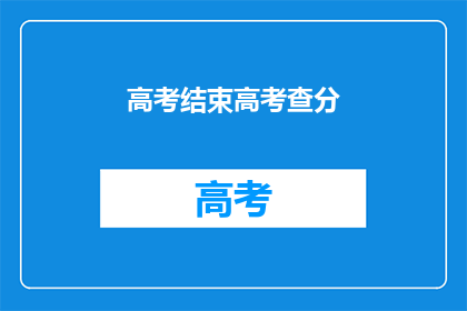 高考结束高考查分