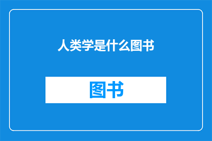 人类学是什么图书(人类学是什么？)