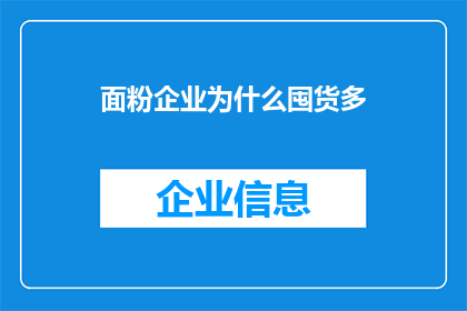 面粉企业为什么囤货多