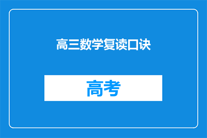 高三数学复读口诀(高三数学复习：掌握这些口诀，让难题不再难解)