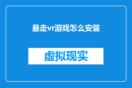 暴走vr游戏怎么安装(如何安装暴走vr游戏？)