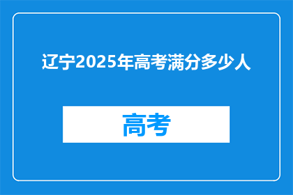 辽宁2025年高考满分多少人(辽宁2025年高考满分人数是多少？)