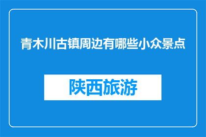青木川古镇周边有哪些小众景点(青木川古镇周边有哪些小众景点？)