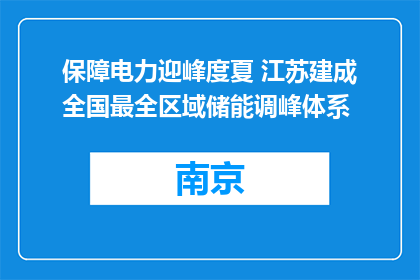 保障电力迎峰度夏 江苏建成全国最全区域储能调峰体系