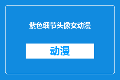 紫色细节头像女动漫(紫色细节头像女动漫，你见过吗？)