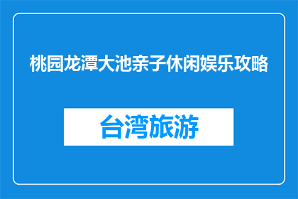 桃园龙潭大池亲子休闲娱乐攻略