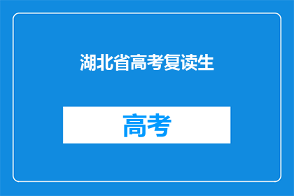 湖北省高考复读生(湖北省高考复读生是否面临更多挑战？)