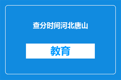 查分时间河北唐山(河北唐山查分时间是什么时候？)