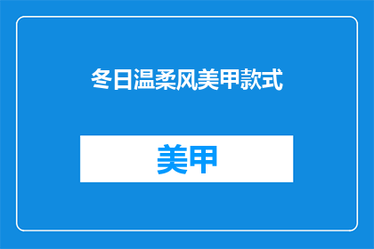 冬日温柔风美甲款式(冬日里，你偏爱哪种温柔风美甲款式？)