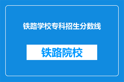 铁路学校专科招生分数线(铁路学校专科招生分数线是多少？)