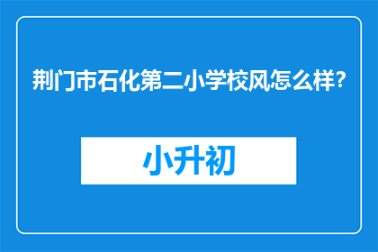 荆门市石化第二小学校风怎么样？(荆门市石化第二小学的校风如何？)