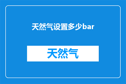 天然气设置多少bar(如何确定天然气的设置压力？)