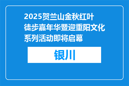 2025贺兰山金秋红叶徒步嘉年华暨迎重阳文化系列活动即将启幕