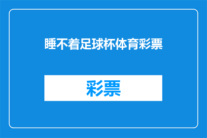 睡不着足球杯体育彩票(睡不着足球杯体育彩票是否意味着无法入睡？)
