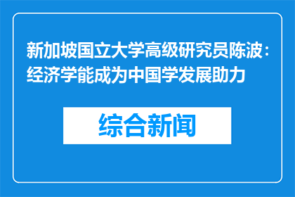 新加坡国立大学高级研究员陈波：经济学能成为中国学发展助力