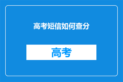高考短信如何查分(如何查询高考分数？)